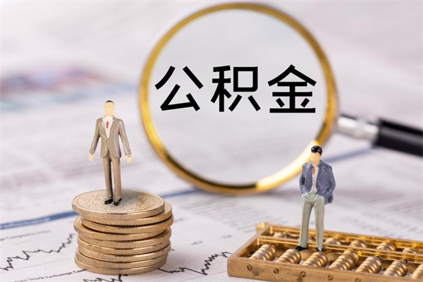 中卫取钱公积金流程（取公积金的钱怎么取）