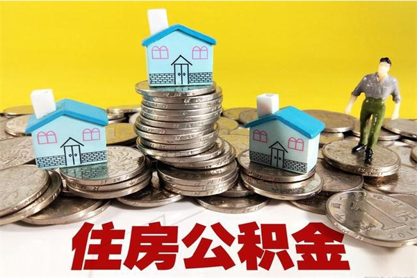 中卫封存公积金提出（封存住房公积金提取有什么后果）