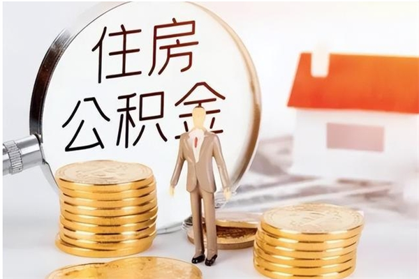 中卫辞职了住房公积金可以提出来了吗（辞职了,公积金可以提出来吗）