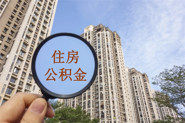 中卫辞职可以取住房公积金吗（我辞职了可以提取住房公积金吗）