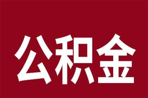 中卫封存以后提公积金怎么（封存怎么提取公积金）