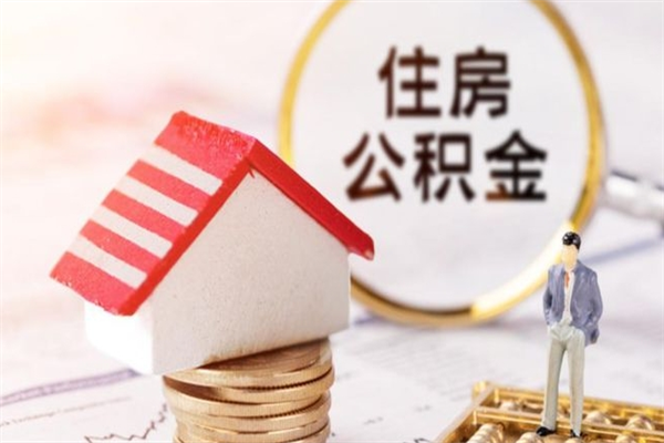 中卫房屋公积金离职后怎么取出来（住房公积金离职后怎样提取）