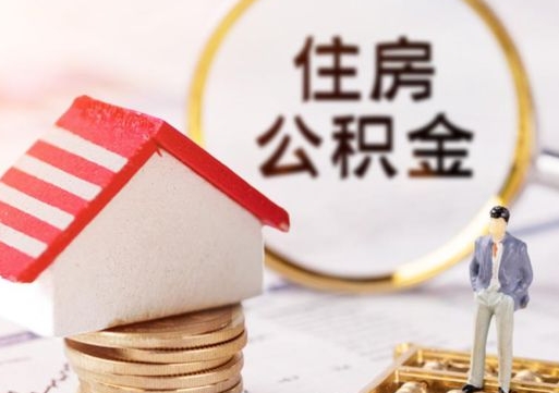 中卫住房公积金在职可以全部取出来吗（住房公积金在职可以提取吗）