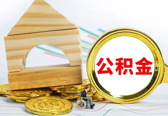 中卫离职公积金一次取出（离职后公积金能一次性取完吗）