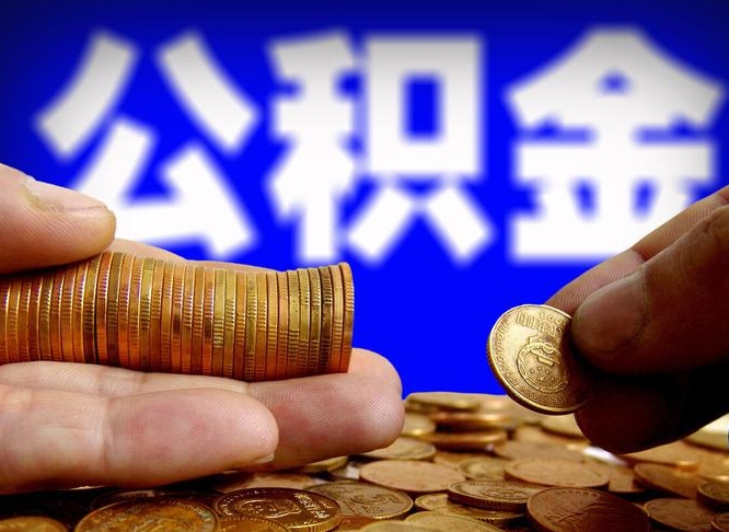 中卫离职后取公积金（离职了取住房公积金需要什么手续）